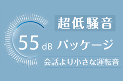 超低騒音パッケージ