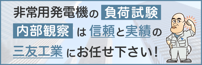 非常用発電機のメンテナンスと負荷試験