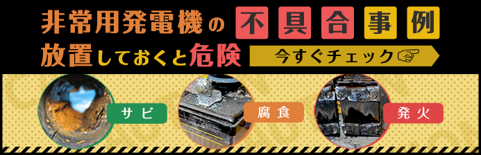 非常用発電の点検と不具合事例