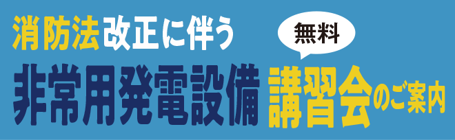 消防法改正に伴う非常用発電設備 無料講習会のご案内