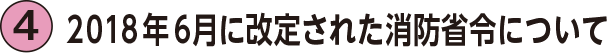 4.2018年6月に実施された消防法改定について