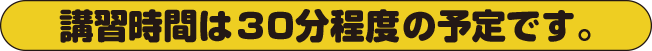 お時間は30分ほどいただきます。