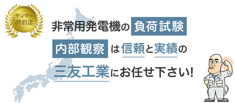 非常用発電機の負荷試験及び内部観察は信頼と実績の三友工業にお任せ下さい！