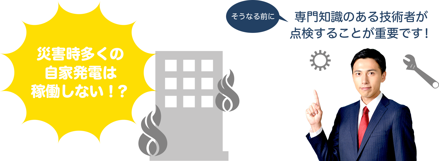 非常用発電機の負荷試験・内部観察は専門知識のある技術者が点検することが重要です。