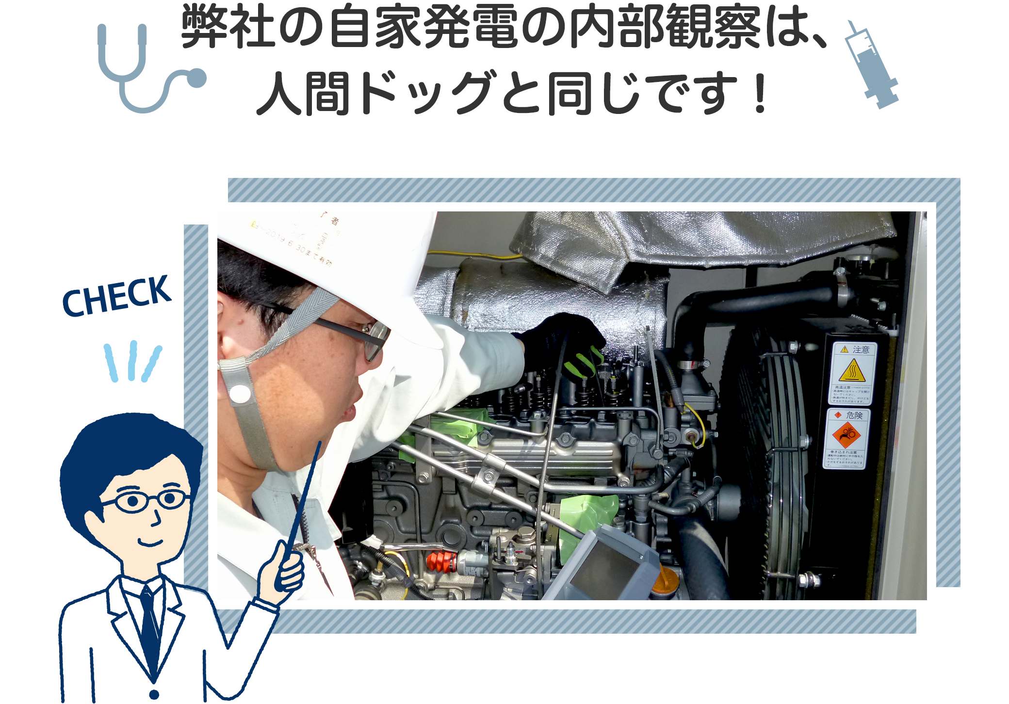 三友工業による非常用春電気の内部観察は人間ドッグと同じです。