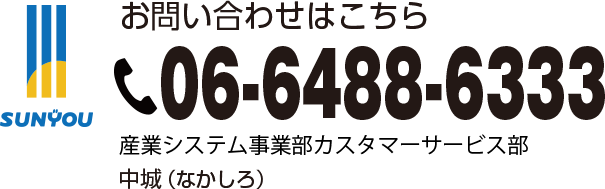 お問い合わせはこちら　TEL (06)6488-6333　産業システム事業部カスタマーサービス部　中城（なかしろ）