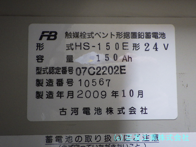 古い蓄電池は2009年10月製造