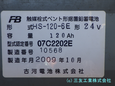 古い蓄電池は11年6か月も使われていた